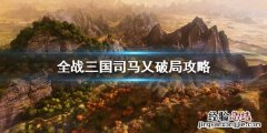 全面战争三国司马乂开局怎么玩 三国全面战争司马冏