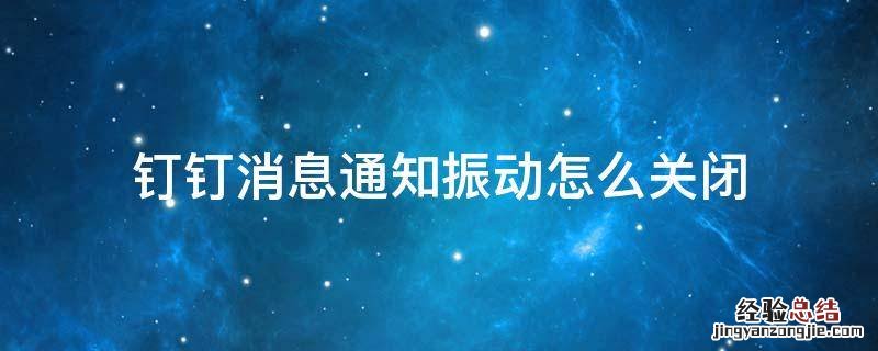 钉钉消息通知振动怎么关闭 钉钉消息振动怎么关闭