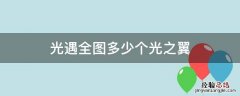 光遇全图多少个光之翼 光遇全图一共多少个光之翼