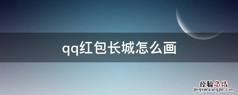 qq红包长城怎么画 QQ红包长城怎么画