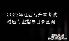 2023年江西专升本考试对应专业指导目录查询