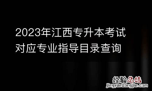2023年江西专升本考试对应专业指导目录查询