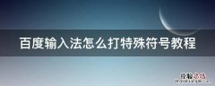百度输入法怎么打特殊符号教程 百度输入法怎么打特殊符号教程图解