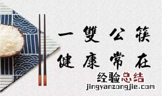 分餐制和公勺公筷制什么意思 分餐公筷是什么