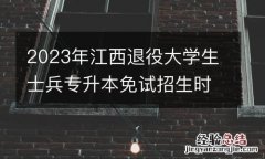 2023年江西退役大学生士兵专升本免试招生时间安排