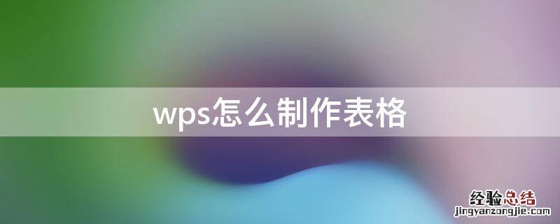 wps怎么制作表格 wps怎么制作表格让别人填写