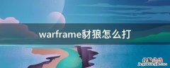 warframe新版豺狼怎么打 warframe豺狼怎么打