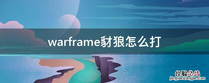 warframe新版豺狼怎么打 warframe豺狼怎么打