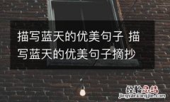 描写蓝天的优美句子 描写蓝天的优美句子摘抄