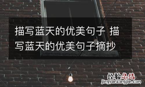 描写蓝天的优美句子 描写蓝天的优美句子摘抄