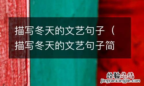 描写冬天的文艺句子简短 描写冬天的文艺句子