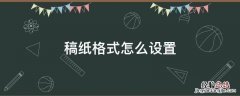 word文档稿纸格式怎么设置 稿纸格式怎么设置