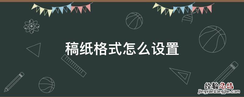 word文档稿纸格式怎么设置 稿纸格式怎么设置