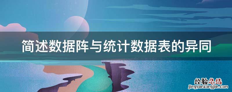 简述数据阵与统计数据表的异同和不同 简述数据阵与统计数据表的异同