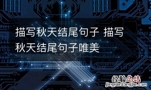 描写秋天结尾句子 描写秋天结尾句子唯美