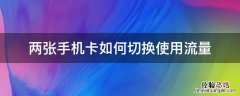 两个手机卡流量怎么切换 两张手机卡如何切换使用流量