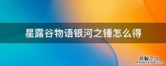 星露谷物语银河之锤怎么得 星露谷物语怎么获得银河之锤