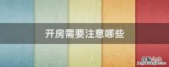 開房需要注意哪些