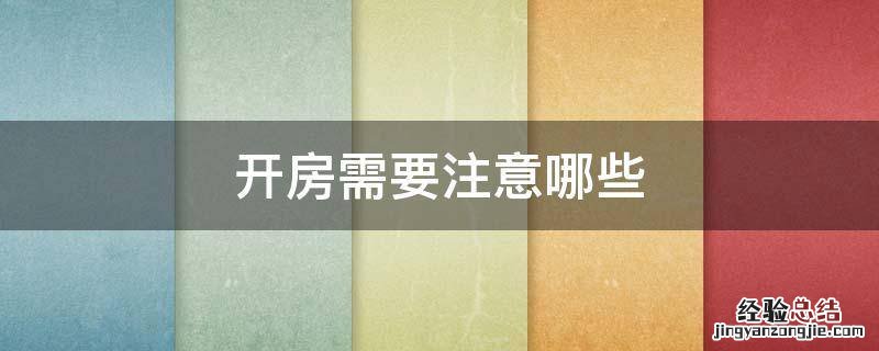 开房需要注意哪些