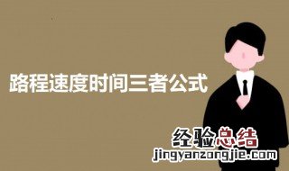 路程速度时间三者公式应用题方程 路程速度时间三者公式