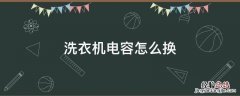 洗衣机电容怎么换 三洋洗衣机电容怎么换