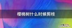 樱桃树什么时候剪枝 樱桃树什么时候剪枝合适?怎样剪枝?