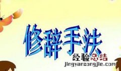 用拟人修辞手法写一句话怎么写 拟人修辞手法怎么写简单一句话