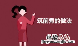 煮的制作方法 筑前煮的做法