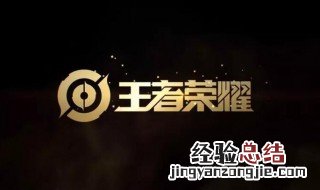 王者非好友怎么组队 王者荣耀非好友组队会加人气值吗