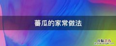 蕃瓜的家常做法 南瓜做法大全