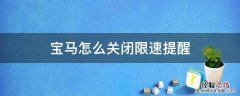 宝马怎么关闭限速提醒 宝马车限速提醒关闭