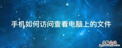 手机如何访问查看电脑上的文件 用手机访问电脑上的文件