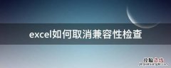 excel如何取消兼容性检查 excel2007兼容性检查器 如何取消
