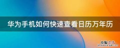 华为手机如何快速查看日历万年历 华为怎么查日历