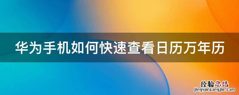 华为手机如何快速查看日历万年历 华为怎么查日历