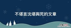 不堪言沈堪舆死的文章 不堪言沈堪舆顾言笙