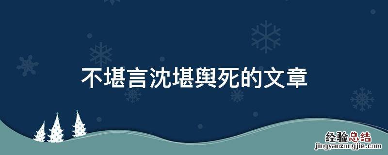 不堪言沈堪舆死的文章 不堪言沈堪舆顾言笙