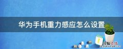 华为手机重力感应在哪里设置 华为手机重力感应怎么设置