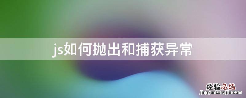 js如何抛出和捕获异常 js 异常捕获抛出异常