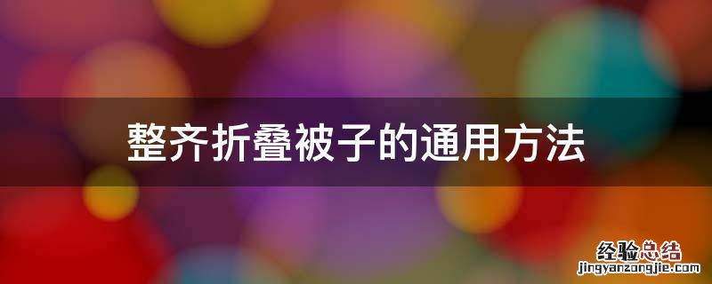 被子的简易叠法 整齐折叠被子的通用方法