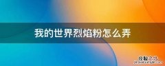 我的世界烈焰粉怎么弄 我的世界怎么得烈焰粉