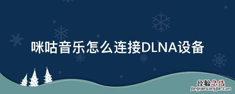 咪咕音乐怎么连接DLNA设备 咪咕音乐怎么联网