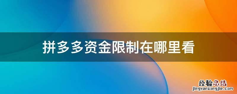 拼多多资金限制怎么回事 拼多多资金限制在哪里看