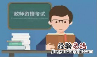教师资格证是什么 教师资格证是什么时候考
