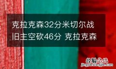 克拉克森32分米切尔战旧主空砍46分 克拉克森全场41分创个人赛季新高