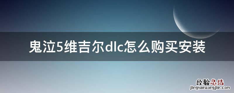 鬼泣5维吉尔dlc在哪买 鬼泣5维吉尔dlc怎么购买安装