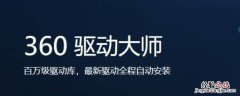 win10用360驱动大师靠谱吗 360驱动大师好吗