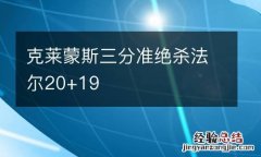 克莱蒙斯三分准绝杀法尔20+19