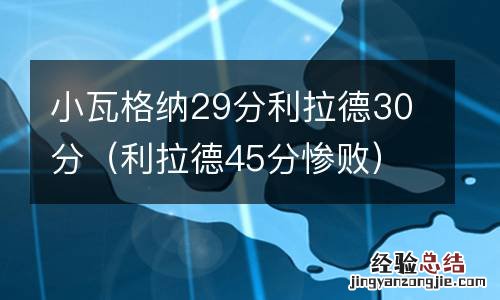 利拉德45分惨败 小瓦格纳29分利拉德30分