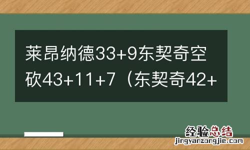 东契奇42+7+11库里空砍57分 莱昂纳德33+9东契奇空砍43+11+7